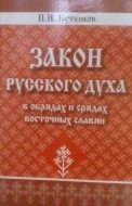 Закон русского духа в обрядах и срядах восточных славян фото книги