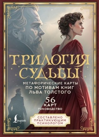 Трилогия судьбы. Метафорические карты по мотивам книг Льва Толстого фото книги