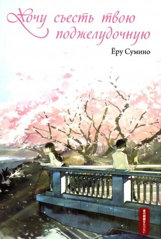 Хочу съесть твою поджелудочную. 2-е изд фото книги