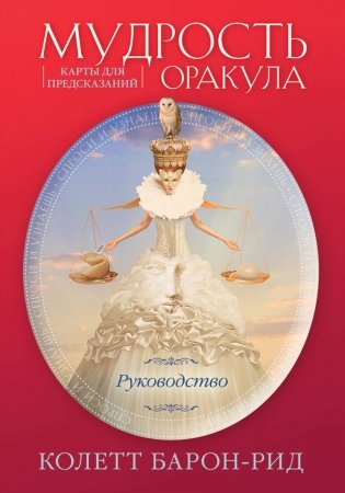 Мудрость оракула. Карты для предсказаний (52 карты и руководство в подарочном оформлении) фото книги