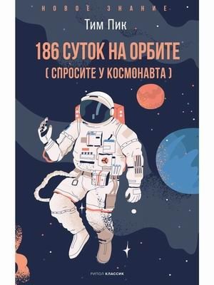 186 дней на орбите фото книги