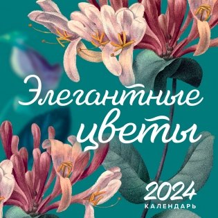 Элегантные цветы. Календарь настенный на 2024 год (300х300 мм) фото книги