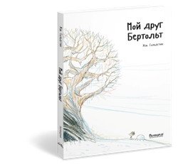 Мой друг Бертольт фото книги