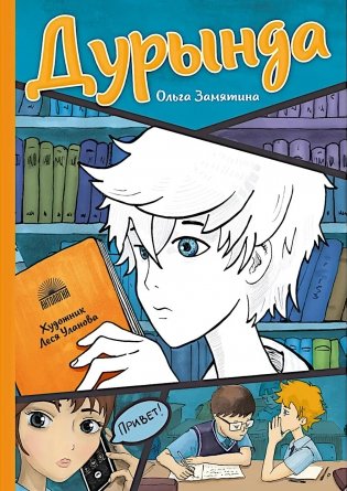 Дурында: повесть фото книги