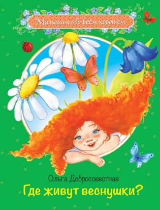 Где живут веснушки? фото книги