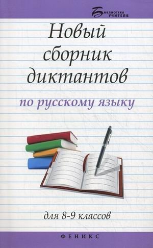 Новый сборник диктантов по русскому языку для 8-9 классов фото книги