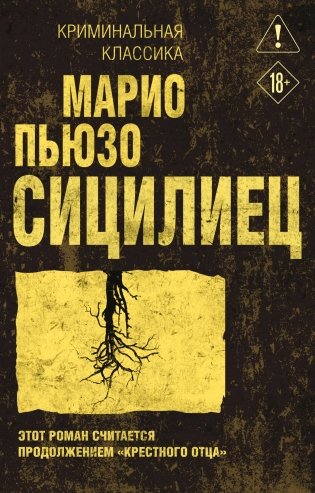 Сицилиец фото книги