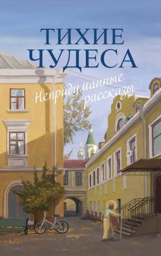 Тихие чудеса: непридуманные рассказы фото книги