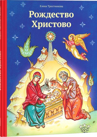 Рождество Христово фото книги