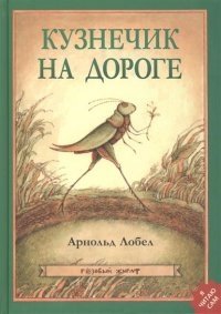 Кузнечик на дороге фото книги