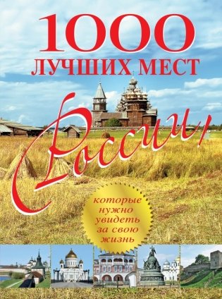 1000 лучших мест России, которые нужно увидеть за свою жизнь фото книги