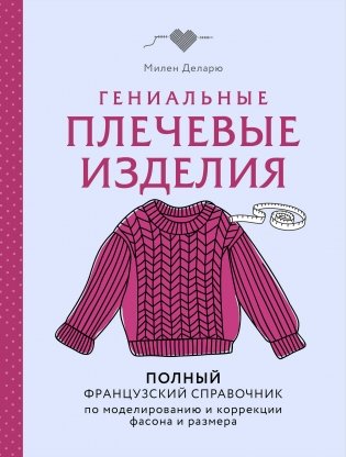 Гениальные плечевые изделия. Полный французский справочник по моделированию и коррекции фасона и размера фото книги