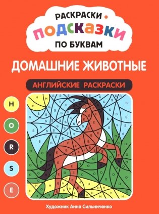 Раскраски-подсказки по буквам. Домашние животные: английские раскраски фото книги