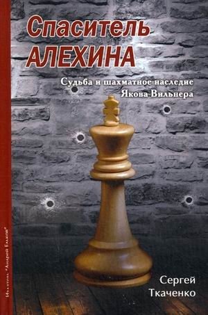 Спаситель Алехина. Судьба и шахматное наследие Якова Вильнера фото книги