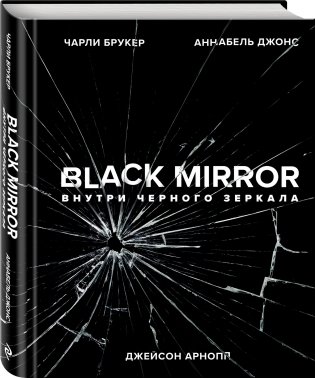 Black Mirror. Внутри Черного Зеркала фото книги 2