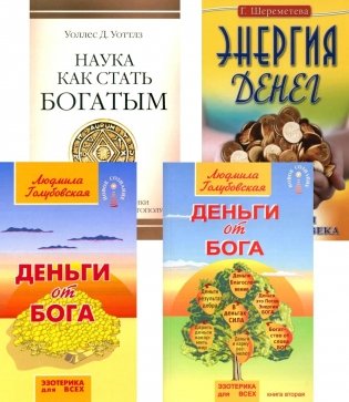 Деньги и духовность: путь к изобилию (комплект из 4 кн.) фото книги