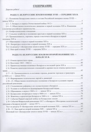 История Беларуси: конец XVIII – начало XX в. 8 класс. Рабочая тетрадь фото книги 4