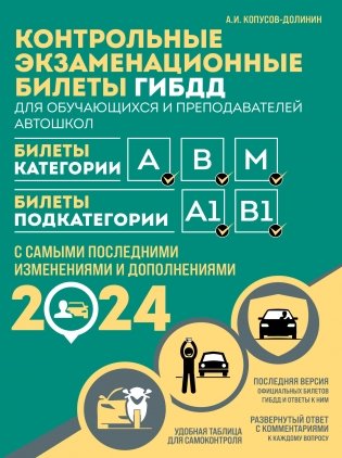 Контрольные экзаменационные билеты ГИБДД. Категории АВM + Правила дорожного движения РФ с расширенными комментариями и иллюстрациями 2024 (комплект из 2х книг) (ИК) фото книги