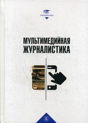 Мультимедийная журналистика. Учебник для вузов фото книги