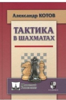 Тактика в шахматах фото книги