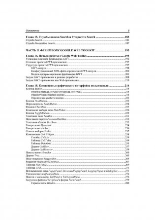 Google App Engine Java и Google Web Toolkit: разработка Web-приложений фото книги 6