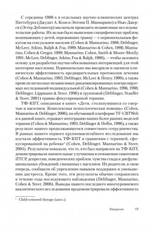 Травма-фокусированная когнитивно-поведенческая терапия у детей и подростков фото книги 5
