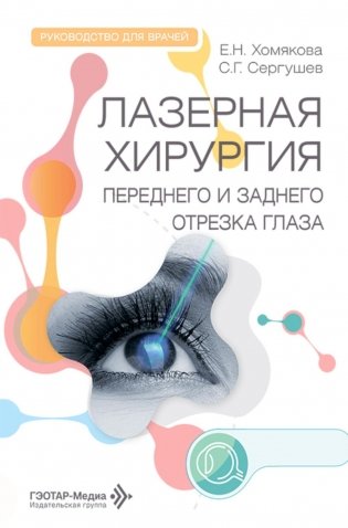 Лазерная хирургия переднего и заднего отрезка глаза: руководство для врачей фото книги
