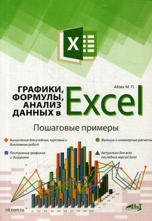 Графики, формулы, анализ данных в Excel. Пошаговые примеры фото книги