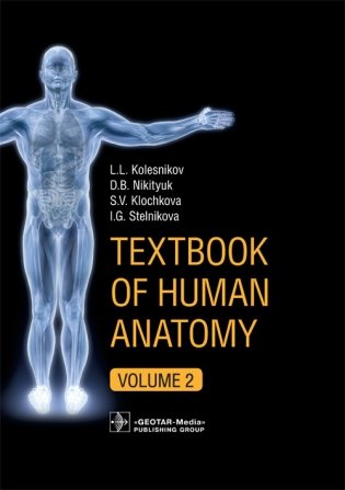 Textbook of Human Anatomy. Volume 2. Splanchnology and cardiovascular system фото книги