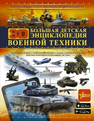 Большая детская 3D-энциклопедия военной техники фото книги