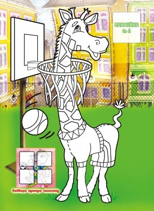 Раскраска с заданиями "Шаг за шагом. Спорт", с наклейками и игрой фото книги 3