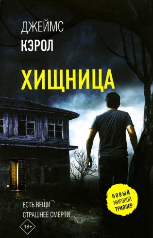Хищница: роман фото книги