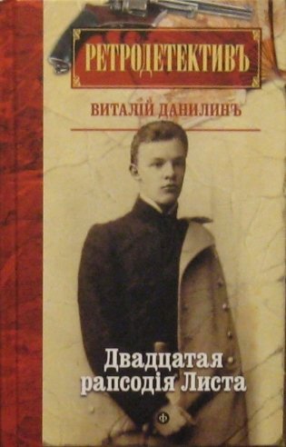 Двадцатая рапсодiя Листа фото книги