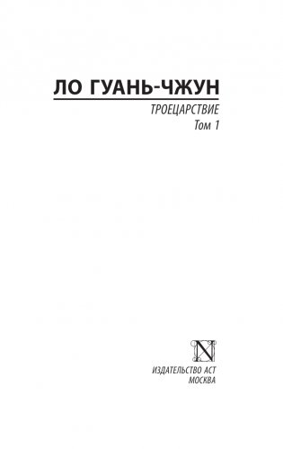 Троецарствие. Том 1 фото книги 2