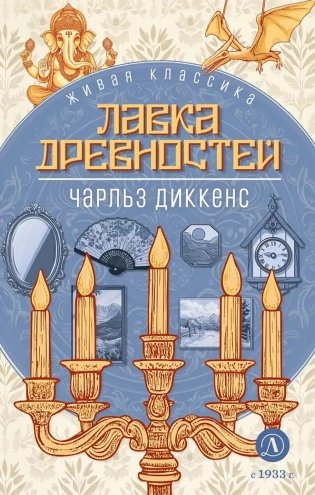 Лавка древностей: роман фото книги