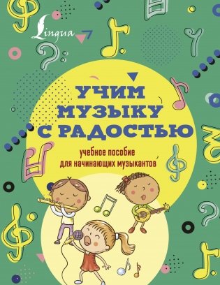 Учим музыку с радостью! Учебное пособие для начинающих музыкантов фото книги