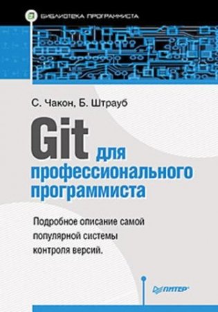 Git для профессионального программиста фото книги