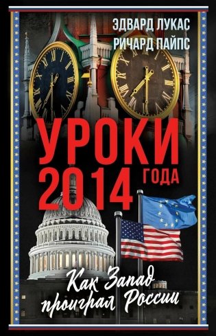 Уроки 2014 года. Как Запад проиграл России фото книги