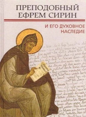 Преподобный Ефрем Сирин и его духовное наследие фото книги