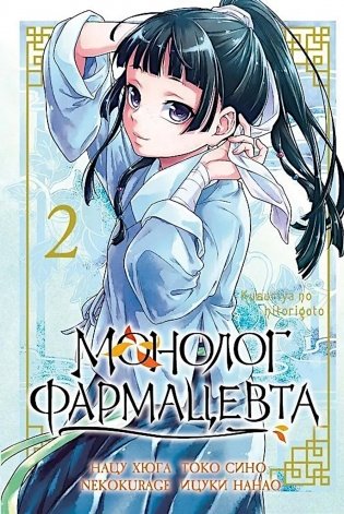 Монолог фармацевта. Т. 2 фото книги