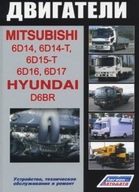 Двигатели Mitsubishi 6D14, 6D14-T, 6D15-T, 6D16, 6D17 / Hyundai D6BR. Устройство, техническое обслуживание и ремонт фото книги