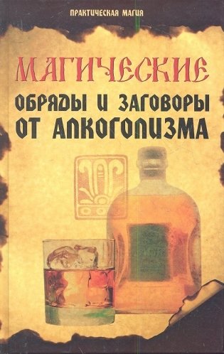 Магические обряды и заговоры от алкоголизма фото книги