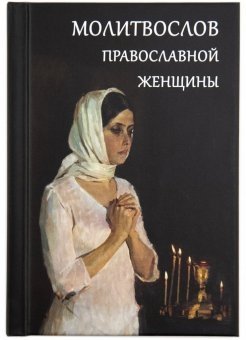 Молитвослов православной женщины фото книги