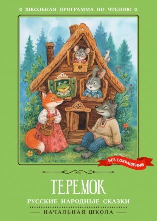 Теремок: русские народные сказки фото книги