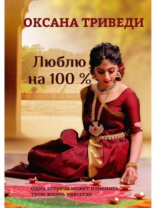 Люблю на 100 % фото книги