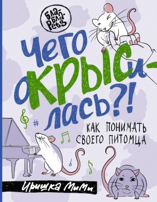 Чего окрысилась?! Как понимать своего питомца фото книги