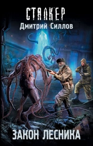 Закон лесника фото книги