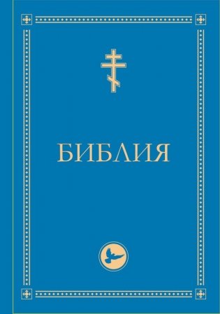 Библия. Гриф РПЦ. Ветхий Завет, Новый Завет, Псалтирь. Библейские карты фото книги