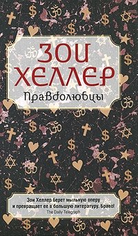 Правдолюбцы фото книги