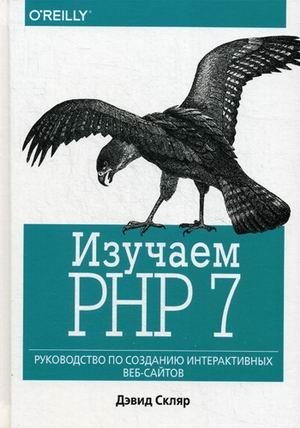 Изучаем PHP 7. Руководство по созданию интерактивных веб-сайтов фото книги